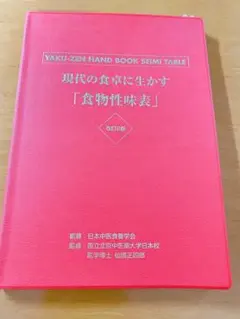 現代の食卓に生かす「食物性味表」 薬膳ハンドブック 現代の食卓に生かす「食物性味表」: 薬膳ハンドブック | 日本