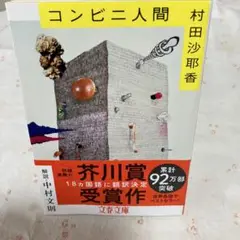 コンビニ人間