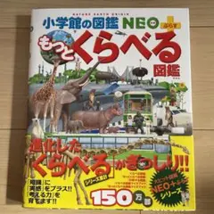 もっとくらべる図鑑