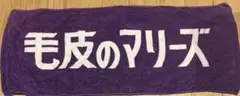 毛皮のマリーズ タオル