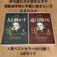 オーディオCD版 人を動かす　道は開ける　2冊セット オーディオCD版 人を動かす () | デール カーネギー |本 | 通販