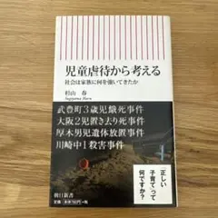 児童虐待から考える 社会は家族に何を強いてきたか　杉山春
