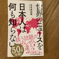 世界のニュースを日本人は何も知らない