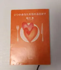 ★いつかあなたを忘れる日まで　唯川恵著★