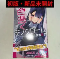 色憑くモノクローム 1巻 初版 新品未開封
