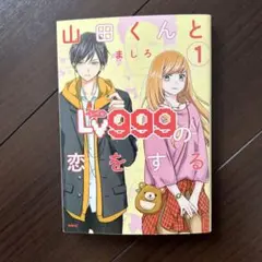 山田くんとレベル999の恋をする　1巻　ましろ
