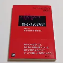 【匿名配送】豊かさの法則 40日で、富とお金を引き寄せる