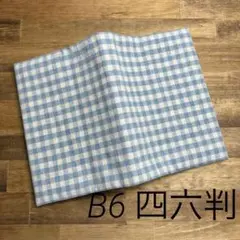 ハンドメイド　ブックカバー　B6 四六判⑧ チェック　くすみブルー