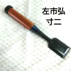 【新品未使用】左市弘　追入れ寸2ノミ赤樫柄 今井忠太郎作 二治弘 鎬 追入鑿 10本組 赤樫柄付 | 打ち刃物