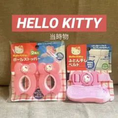 【当時物】ハローキティ お布団干しベルト ポールストッパー希少レア品 生活雑貨