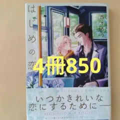 はじめの恋　blコミックまとめ売り