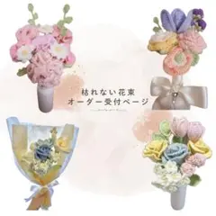 枯れない花束 あみぐるみ プレゼント 誕生日 かぎ編み 毛糸の花