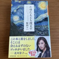たゆたえども沈まず