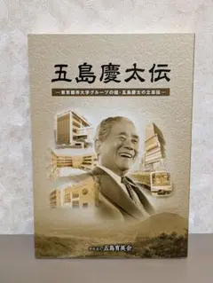五島慶太伝　非売品
