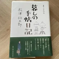 暮しの手帖日記　松浦弥太郎