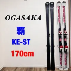 OGASAKA KEOS スキー板 165 KS GX 日本製 バインディング OGASAKA KEOS スキー板 165 KS GX 日本製 バインディング