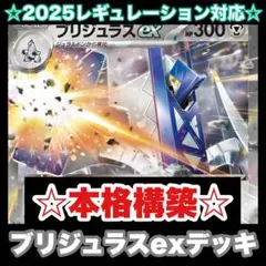 ☆本格構築☆ブリジュラスexデッキ【構築済みデッキ】