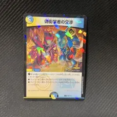 偽衒学者の交渉 1枚 デュエルマスターズ