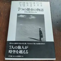 7つの都市の物語 : 文化は都市をむすぶ