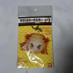 鬼滅の刃 煉獄杏寿郎 お団子シリーズ アクリルキーホルダー アクキー 新品未開封