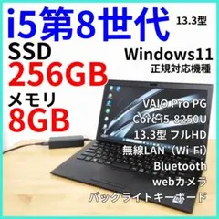 【VAIO pro PG】軽量ノートパソコン│i5第8世代｜Windows11