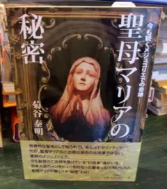 聖母マリアの秘密