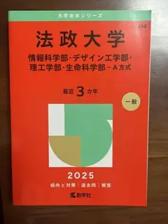 法政大学 理系 A方式 入試対策 2025 赤本