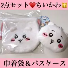 新品未使用♥️2点セット♥️ちいかわ♥️パスケース♥️巾着袋