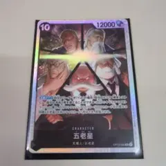 五老星【SR】{OP13-082}