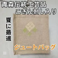 【こぎん刺し ジュートバッグ】青森の伝統工芸品★こぎん刺し★夏も涼しくおしゃれ！