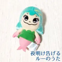 夜明け告げるルーのうた ぬいぐるみマスコット 非売品