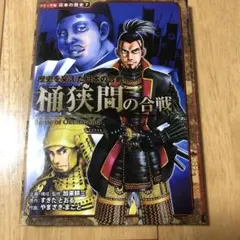 桶狭間の合戦 : 歴史を変えた日本の合戦