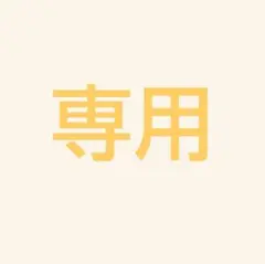 専用
