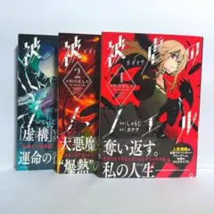 被虐のノエル 漫画　1巻　2巻　3巻
