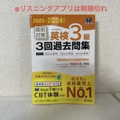 2023-2024年対応 直前対策 英検3級3回過去問集
