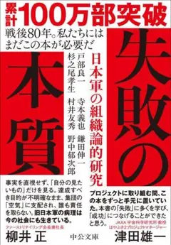 新品・未読品「失敗の本質 日本軍の組織論的研究」