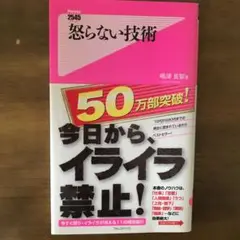 怒らない技術　　☆同梱可