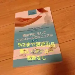感染予防,そしてコントロールのマニュアル 第2版 感染制御 J-IDEO