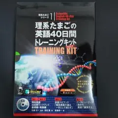理系たまごの英語40日間トレーニングキット Ver.2(4冊セット