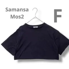 サマンサモスモス ネイビー 半袖Tシャツ F ショート　即日発送✨