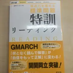 得点力を高める標準問題特訓リーディング