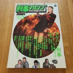 刑事マガジン プラスワン 2006