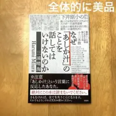 なぜ「あしか汁」のことを話してはいけないのか 全体的に美品⭐︎新刊 即発送