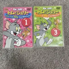 トムとジェリー どどーんと32話てんこもりパック 1・3セット