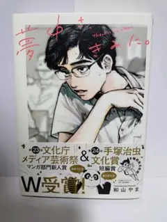夢中さ 、 きみに 。 和山 やま ヤケあり