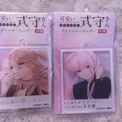 可愛いだけじゃない式守さん アクリルキーホルダー