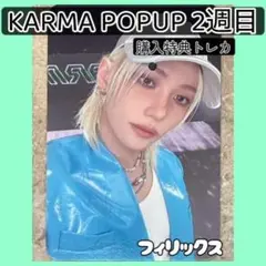2週目⭐︎KARMA POPUP⭐︎straykids購入特典トレカフィリックス