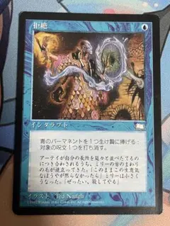MTG 拒絶 日本語