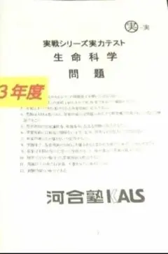 河合塾　kals 生命科学　2023 実戦シリーズ　セット 河合塾kals 生命科学2023 実戦シリーズセット