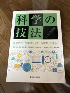 科学の技法 - 東京大学出版会